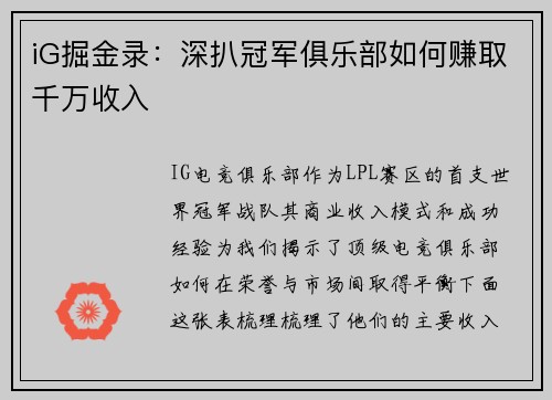 iG掘金录：深扒冠军俱乐部如何赚取千万收入